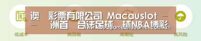 澳門彩票有限公司 Macauslot -- 亞洲首創合法足球籃球NBA博彩