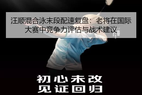 wang-shun-hun-he-yong-mo-duan-pei-su-fu-pan-lao-jiang-zai-guo-ji-da-sai-zhong-jing-zheng-li-ping-gu-yu-zhan-shu-jian-yi-2-706.jpg