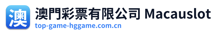 澳門彩票有限公司 Macauslot