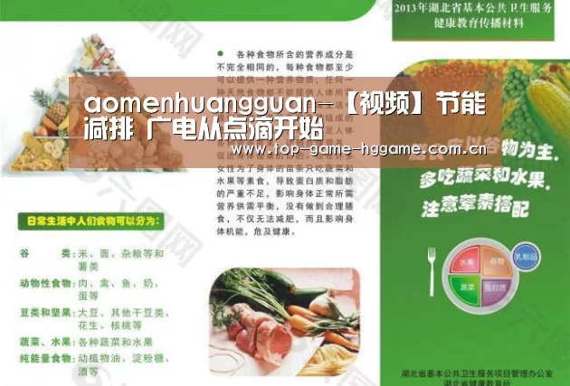 aomenhuangguan-【视频】节能减排  广电从点滴开始(图1)