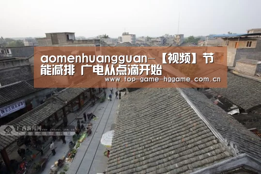aomenhuangguan-【视频】节能减排  广电从点滴开始(图3)