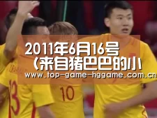 2011年6月16号(来自猪巴巴的小窝日志):aomenhuangguan(图2) 澳门皇冠网站